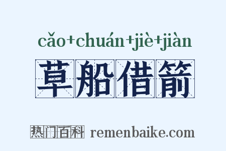草船借箭是什么意思的图片